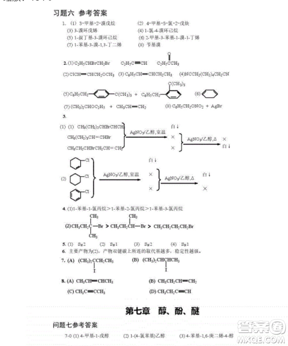 高等教育出版社2020有機化學第三版課后習題答案