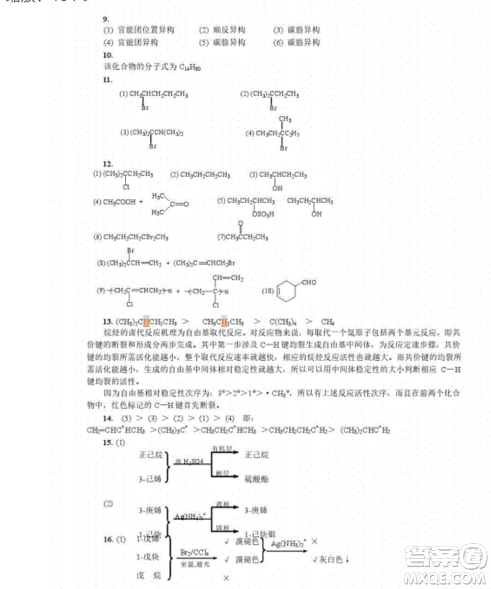 高等教育出版社2020有機化學第三版課后習題答案