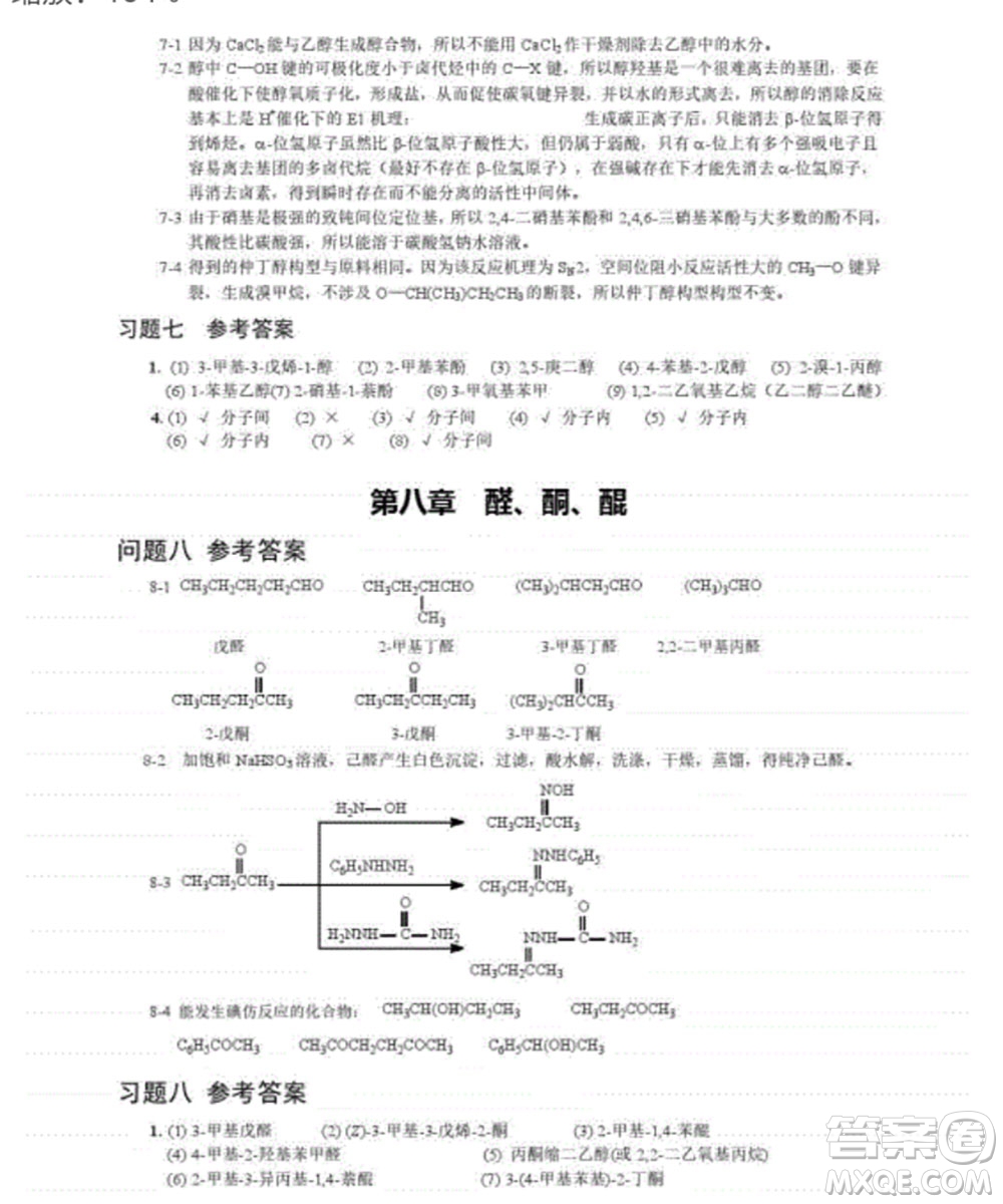 高等教育出版社2020有機化學第三版課后習題答案