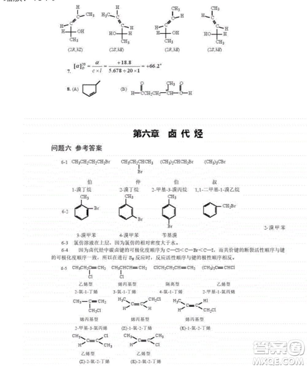 高等教育出版社2020有機化學第三版課后習題答案