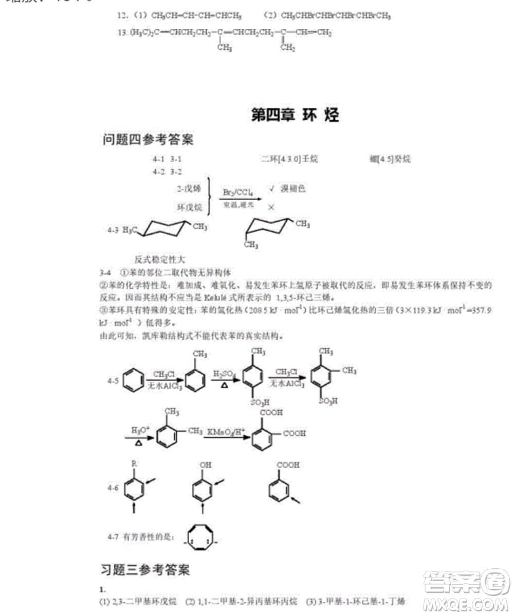 高等教育出版社2020有機化學第三版課后習題答案