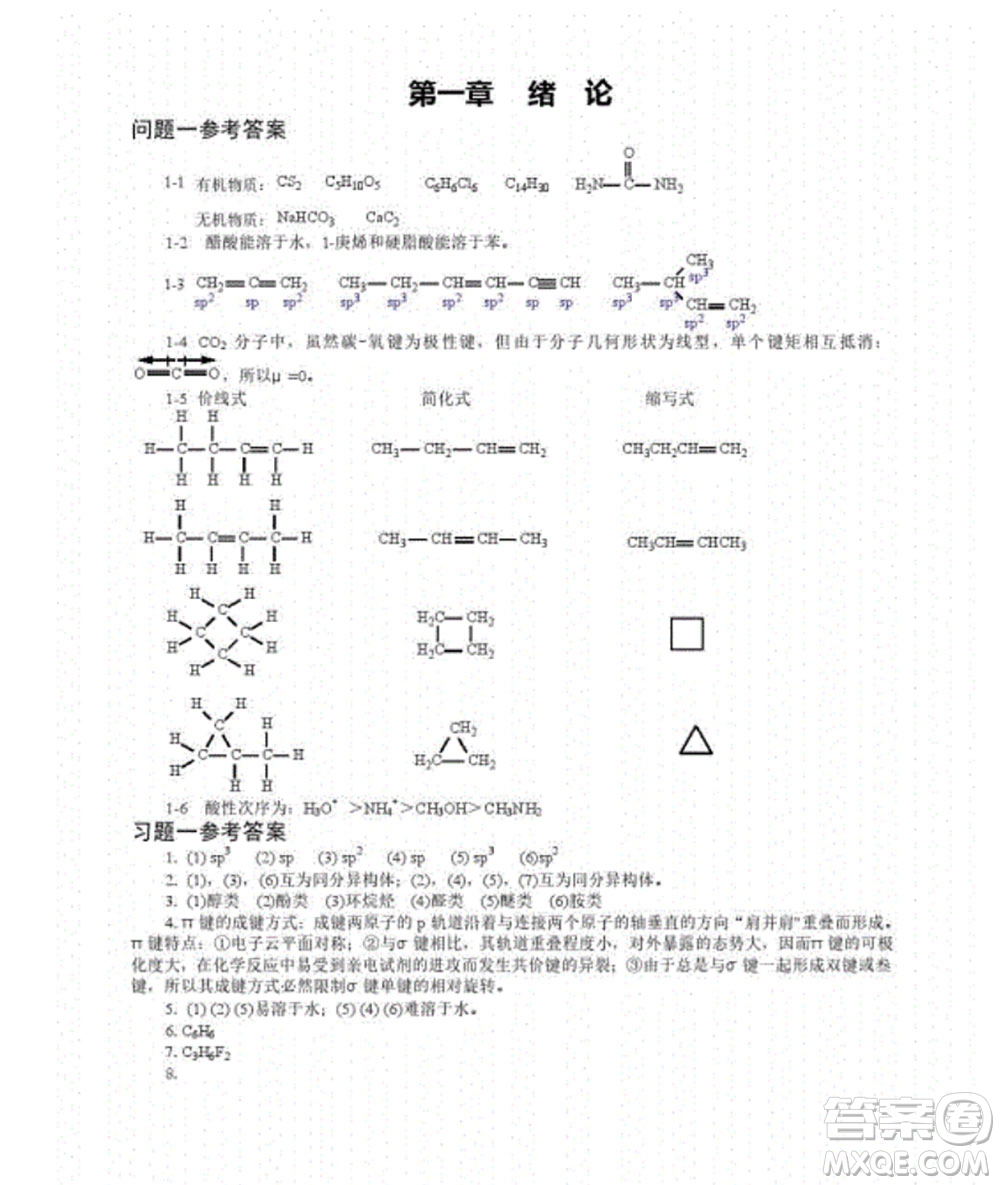 高等教育出版社2020有機化學第三版課后習題答案