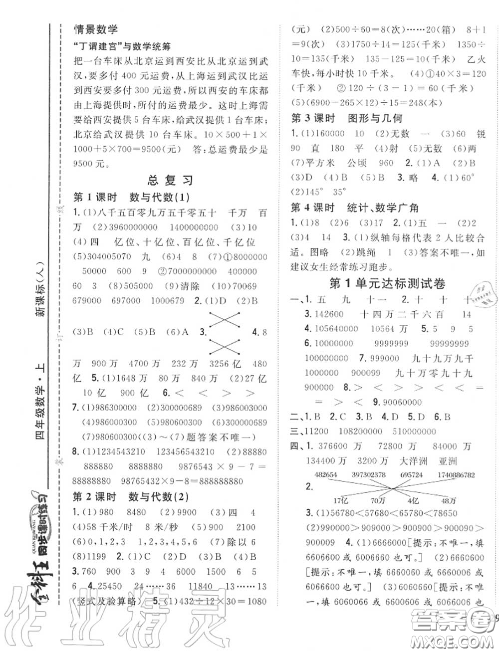 2020秋全科王同步課時(shí)練習(xí)四年級數(shù)學(xué)上冊人教版答案