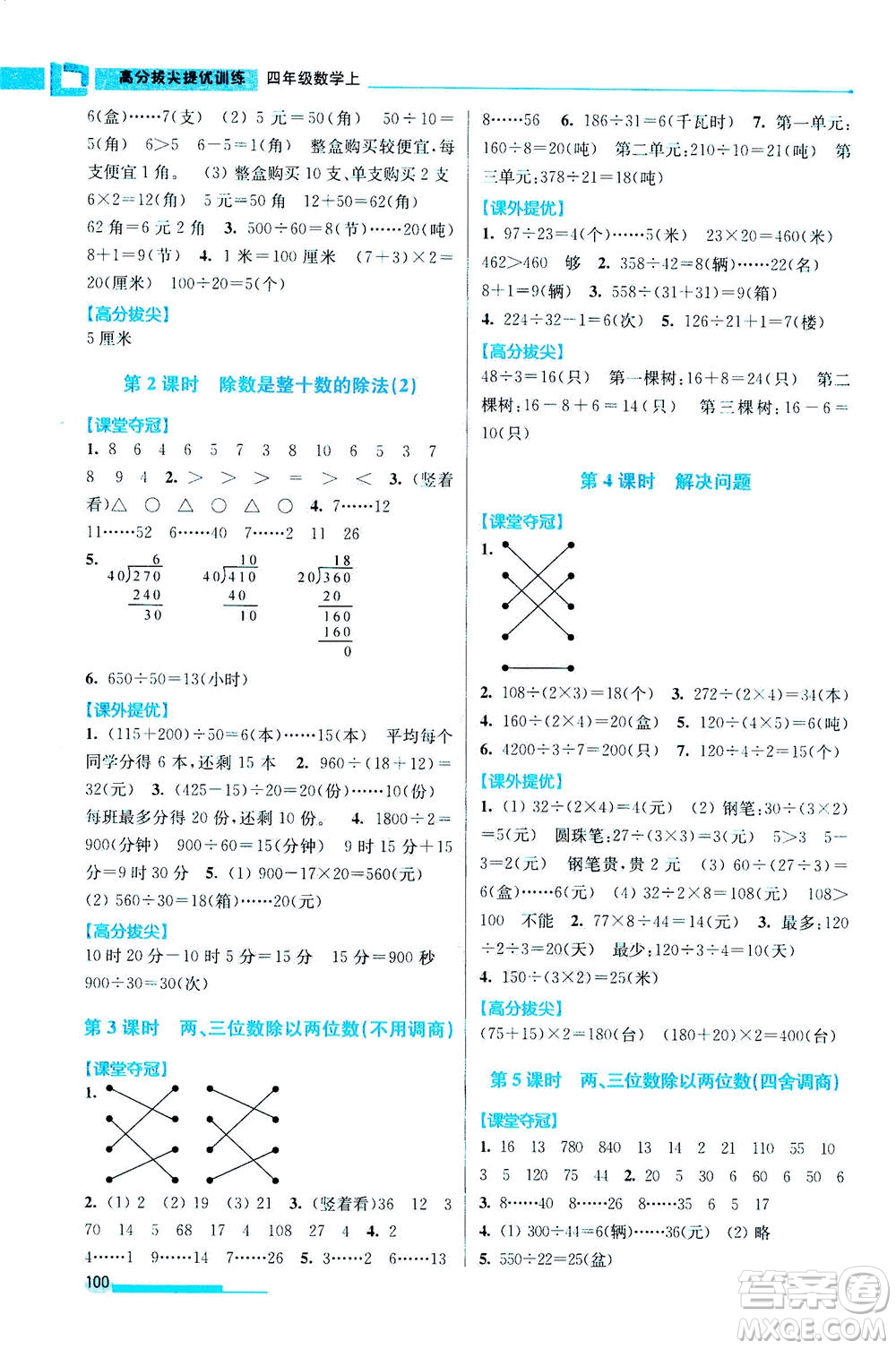 2020秋超能學(xué)典高分拔尖提優(yōu)訓(xùn)練四年級數(shù)學(xué)上江蘇版參考答案