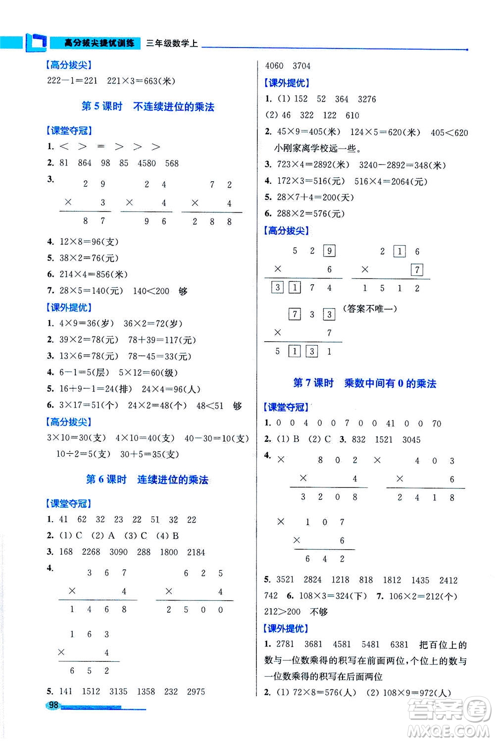 2020秋超能學(xué)典高分拔尖提優(yōu)訓(xùn)練三年級數(shù)學(xué)上江蘇版參考答案