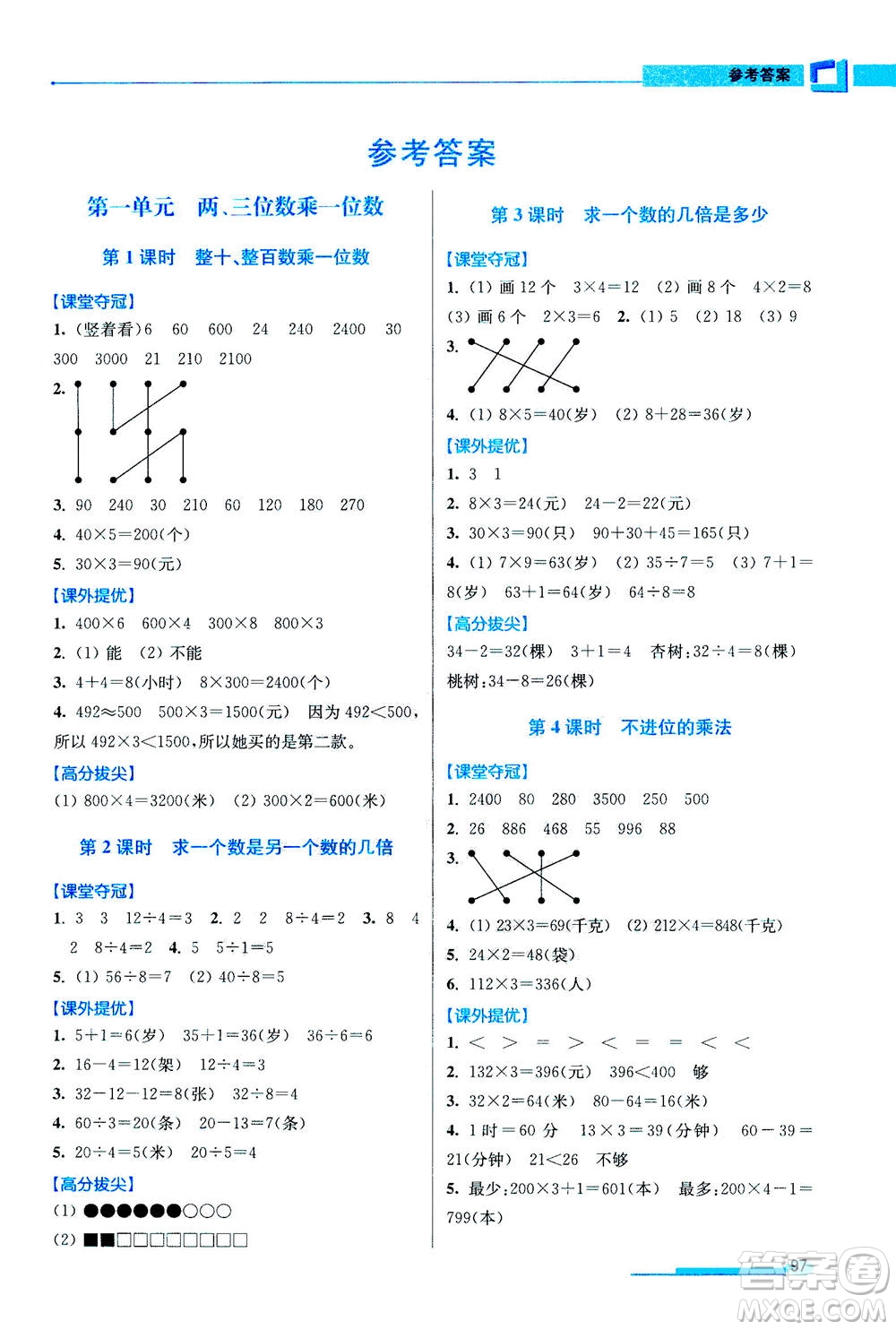 2020秋超能學(xué)典高分拔尖提優(yōu)訓(xùn)練三年級數(shù)學(xué)上江蘇版參考答案