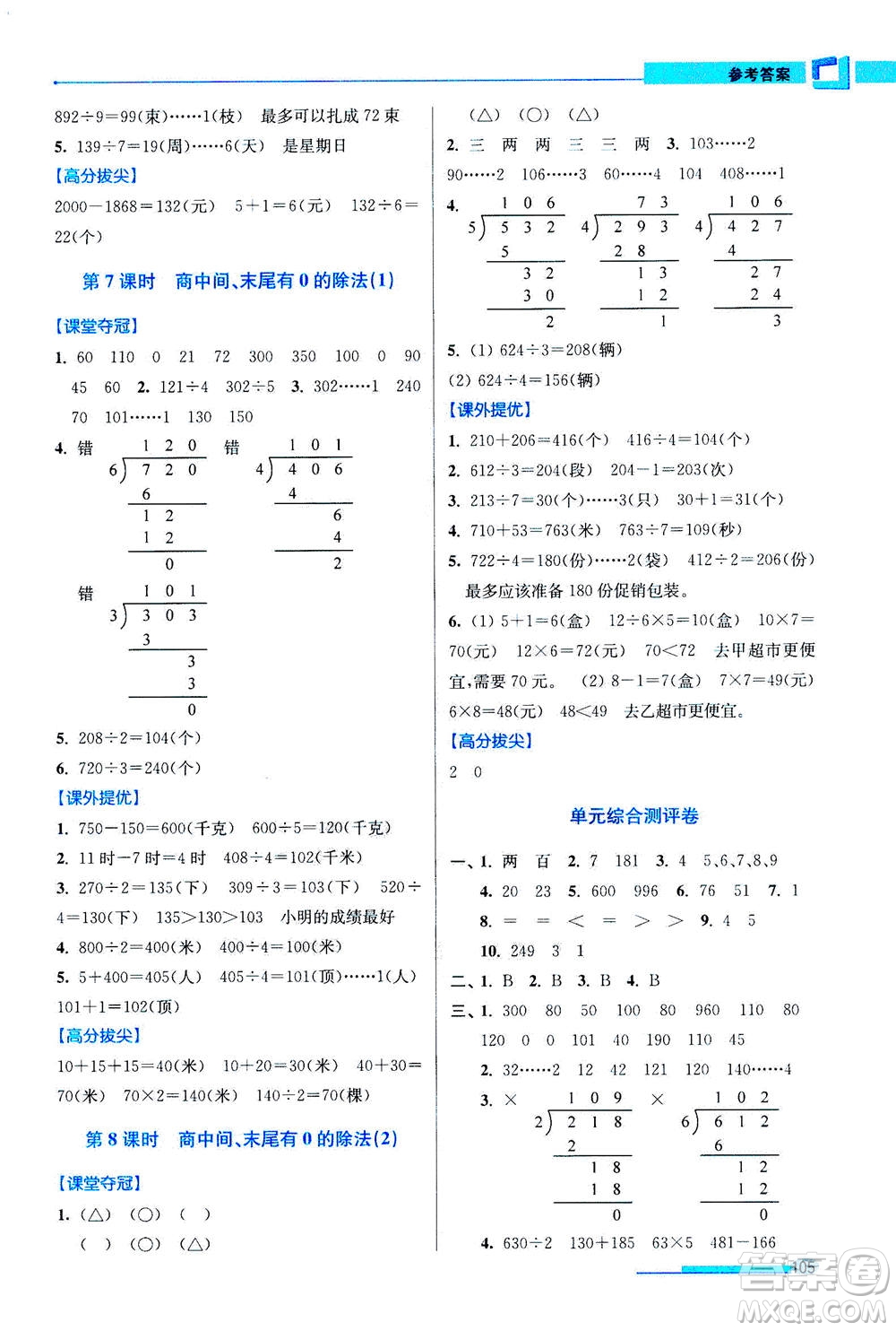 2020秋超能學(xué)典高分拔尖提優(yōu)訓(xùn)練三年級數(shù)學(xué)上江蘇版參考答案