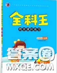 2020秋全科王同步課時(shí)練習(xí)四年級數(shù)學(xué)上冊北師版答案