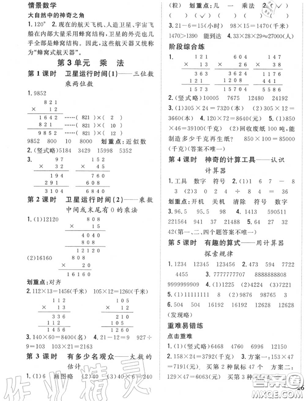 2020秋全科王同步課時(shí)練習(xí)四年級數(shù)學(xué)上冊北師版答案