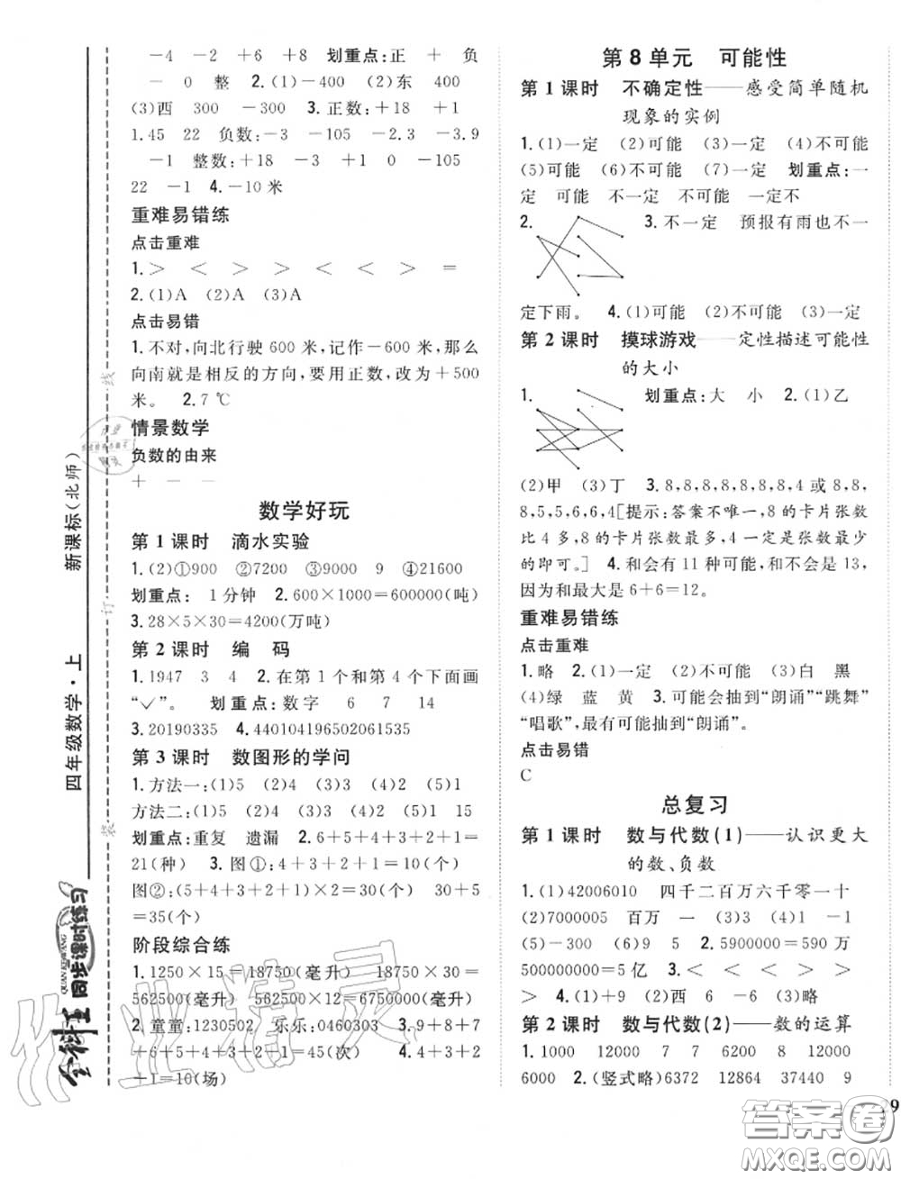 2020秋全科王同步課時(shí)練習(xí)四年級數(shù)學(xué)上冊北師版答案