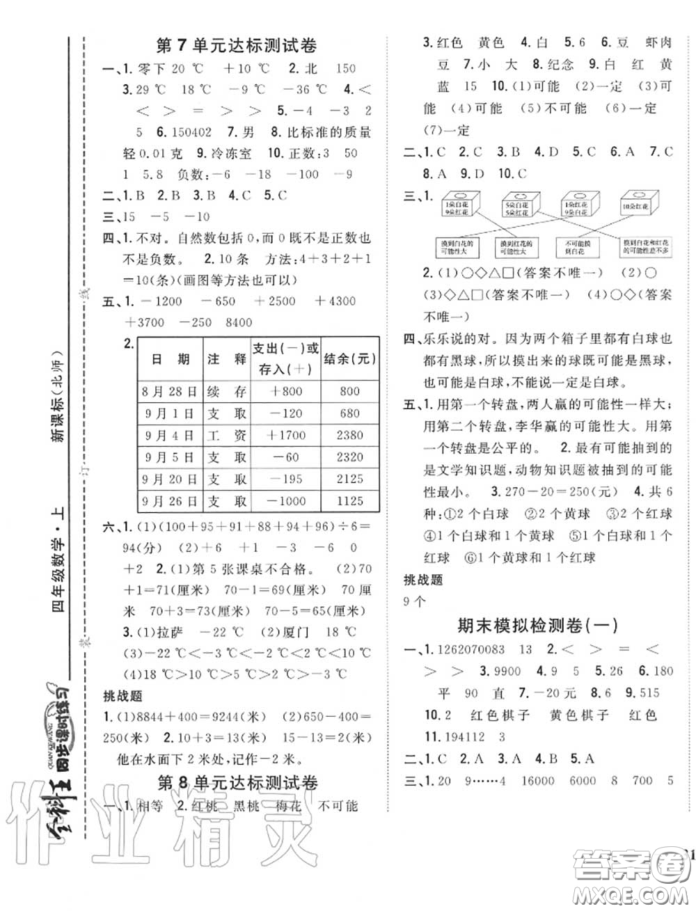 2020秋全科王同步課時(shí)練習(xí)四年級數(shù)學(xué)上冊北師版答案