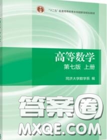 高等教育出版社2020高等數(shù)學(xué)第七版上冊(cè)課后習(xí)題答案