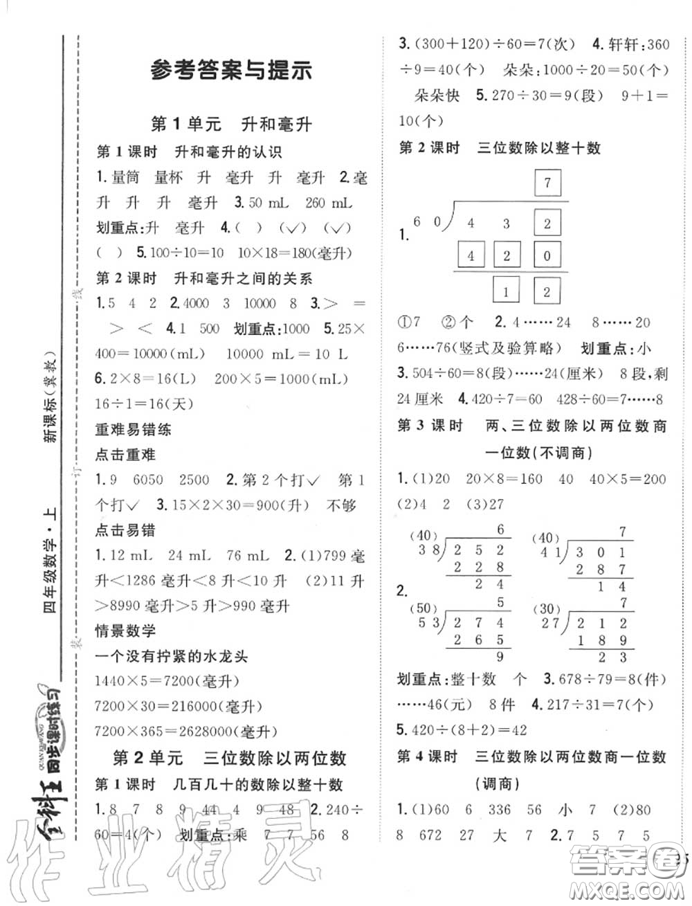 2020秋全科王同步課時(shí)練習(xí)四年級(jí)數(shù)學(xué)上冊(cè)冀教版答案