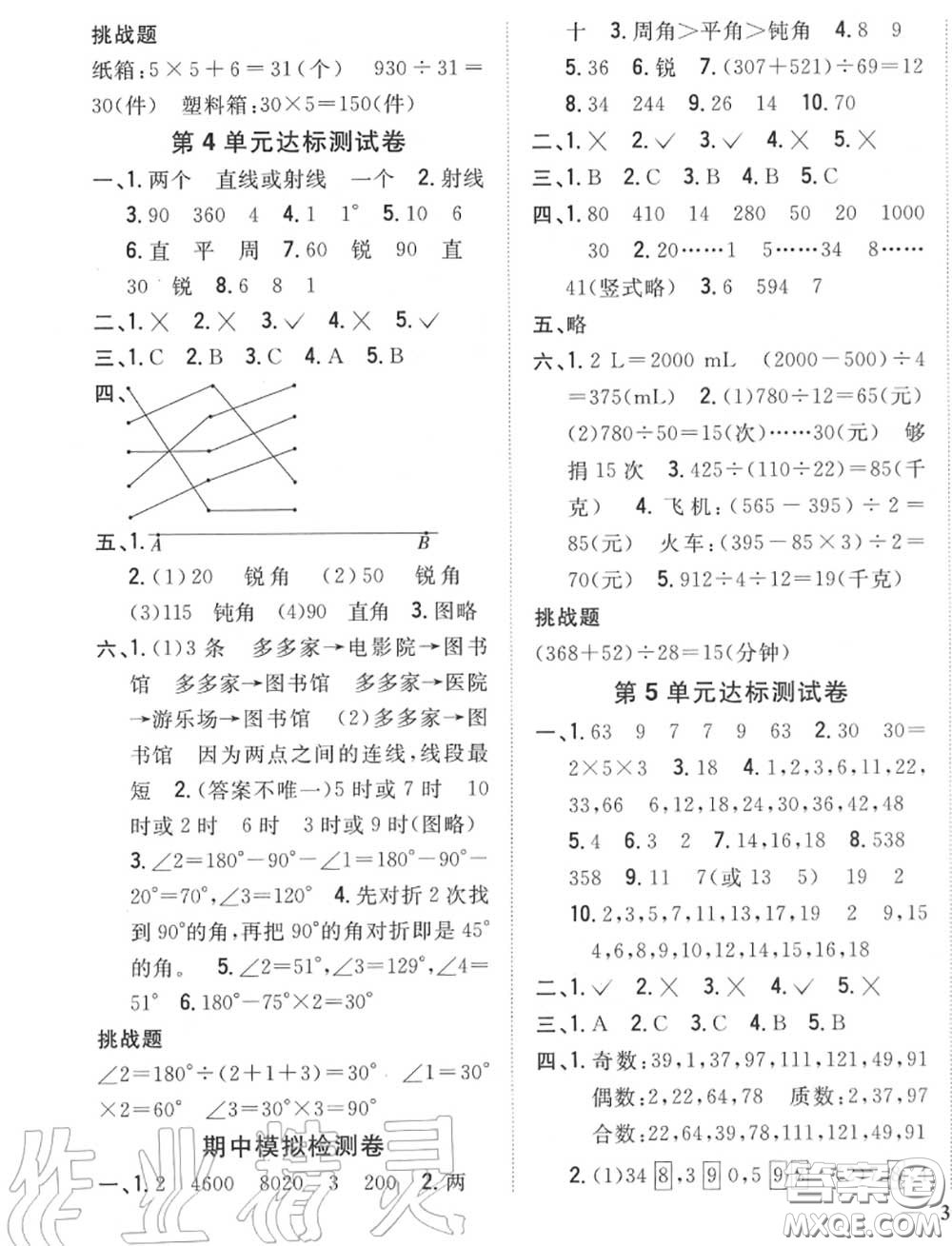 2020秋全科王同步課時(shí)練習(xí)四年級(jí)數(shù)學(xué)上冊(cè)冀教版答案