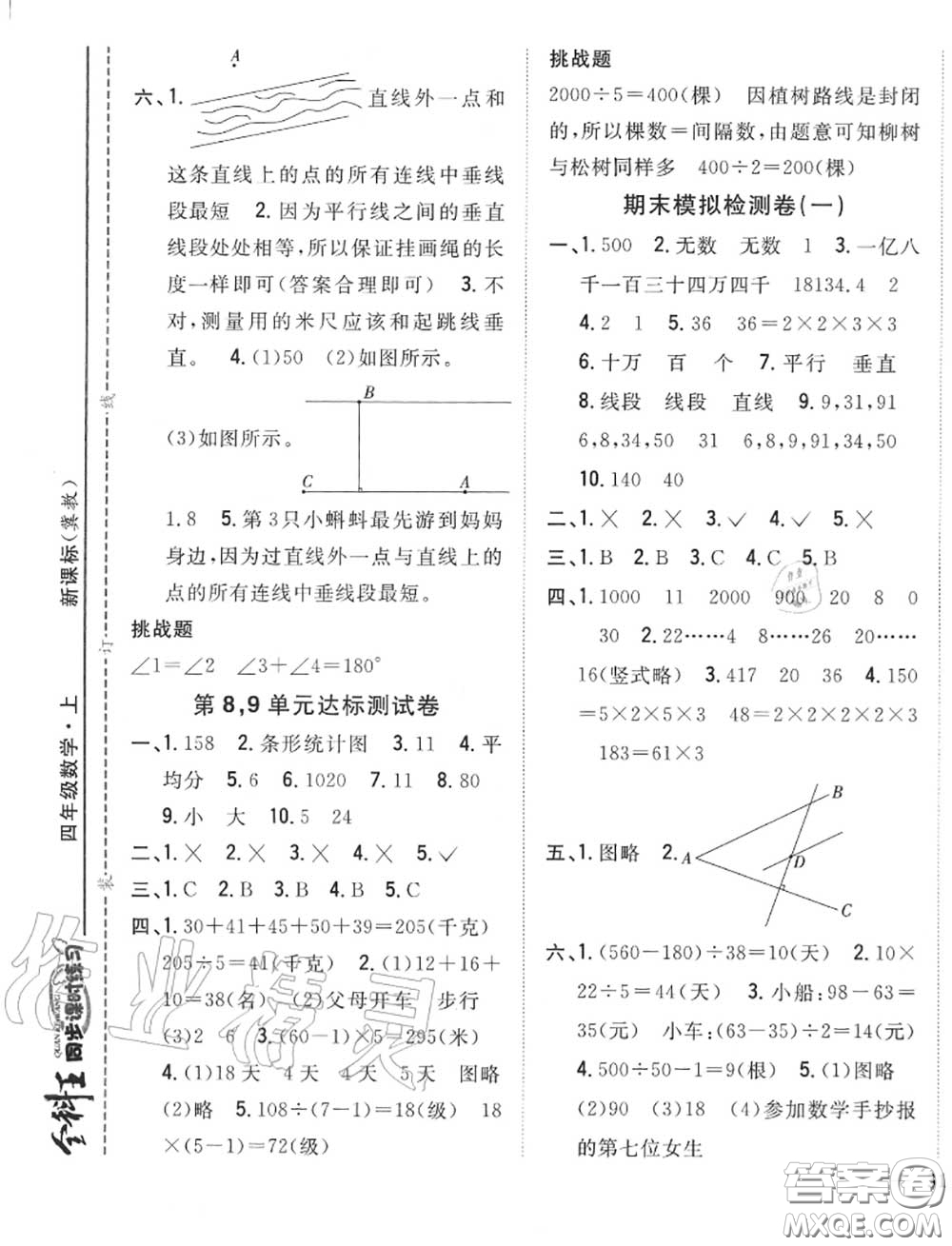 2020秋全科王同步課時(shí)練習(xí)四年級(jí)數(shù)學(xué)上冊(cè)冀教版答案