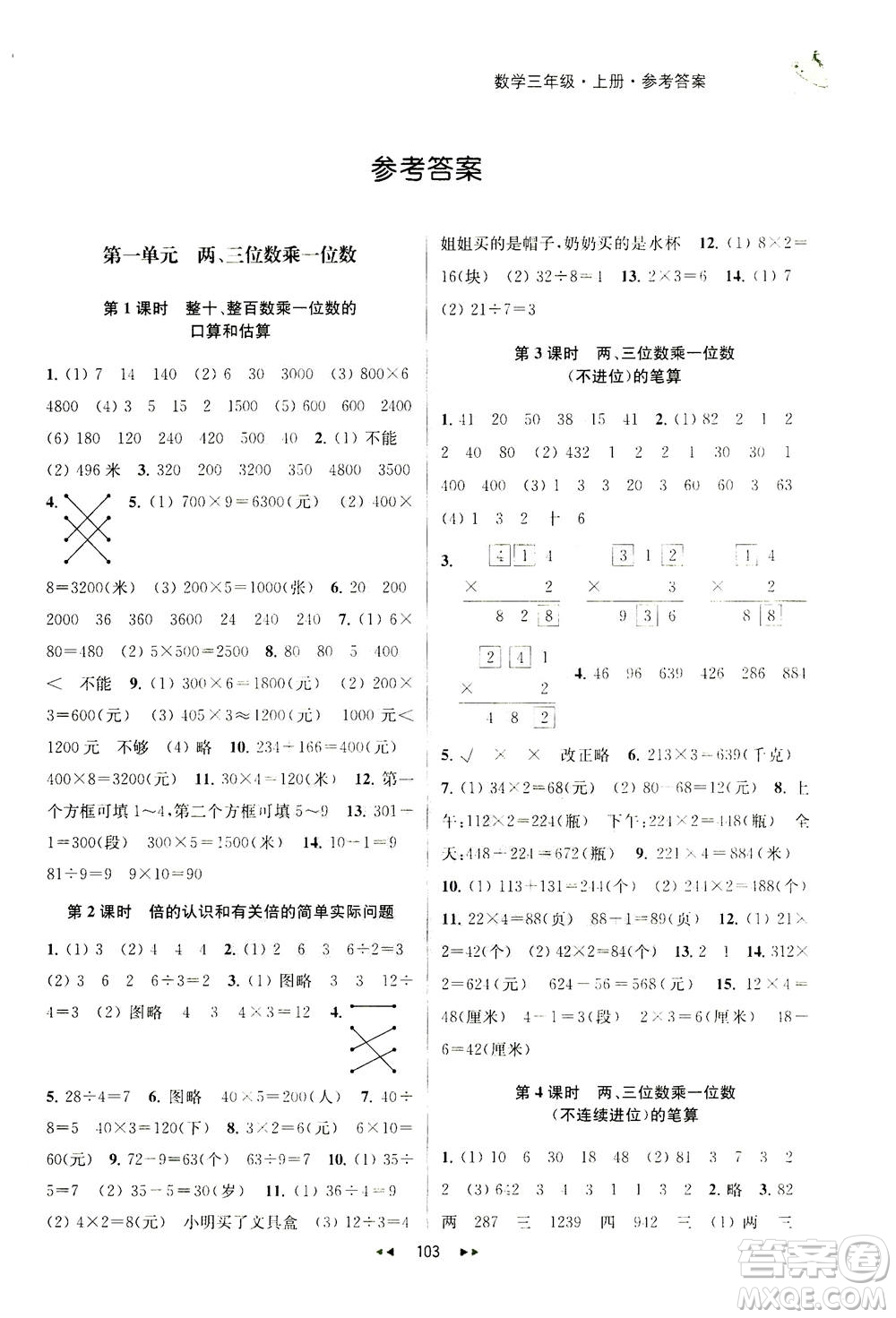 2020秋金鑰匙提優(yōu)訓(xùn)練課課練三年級上冊數(shù)學(xué)國標(biāo)江蘇版參考答案