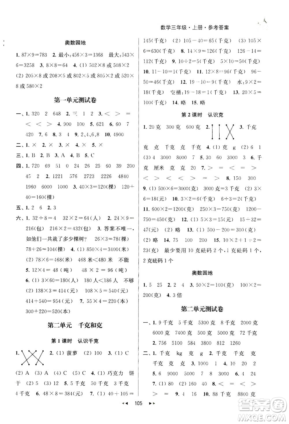 2020秋金鑰匙提優(yōu)訓(xùn)練課課練三年級上冊數(shù)學(xué)國標(biāo)江蘇版參考答案