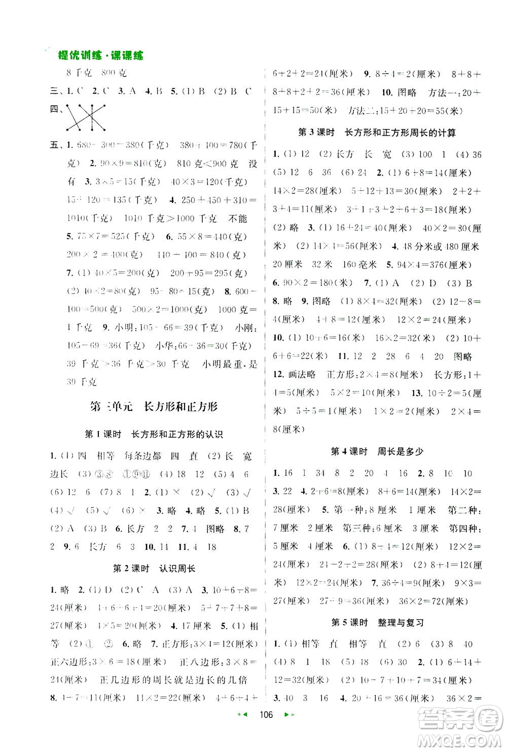 2020秋金鑰匙提優(yōu)訓(xùn)練課課練三年級上冊數(shù)學(xué)國標(biāo)江蘇版參考答案