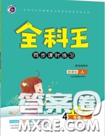 2020秋全科王同步課時練習(xí)四年級語文上冊人教版答案