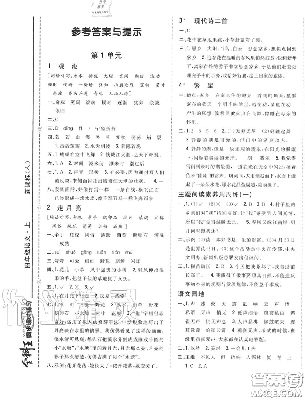 2020秋全科王同步課時練習(xí)四年級語文上冊人教版答案