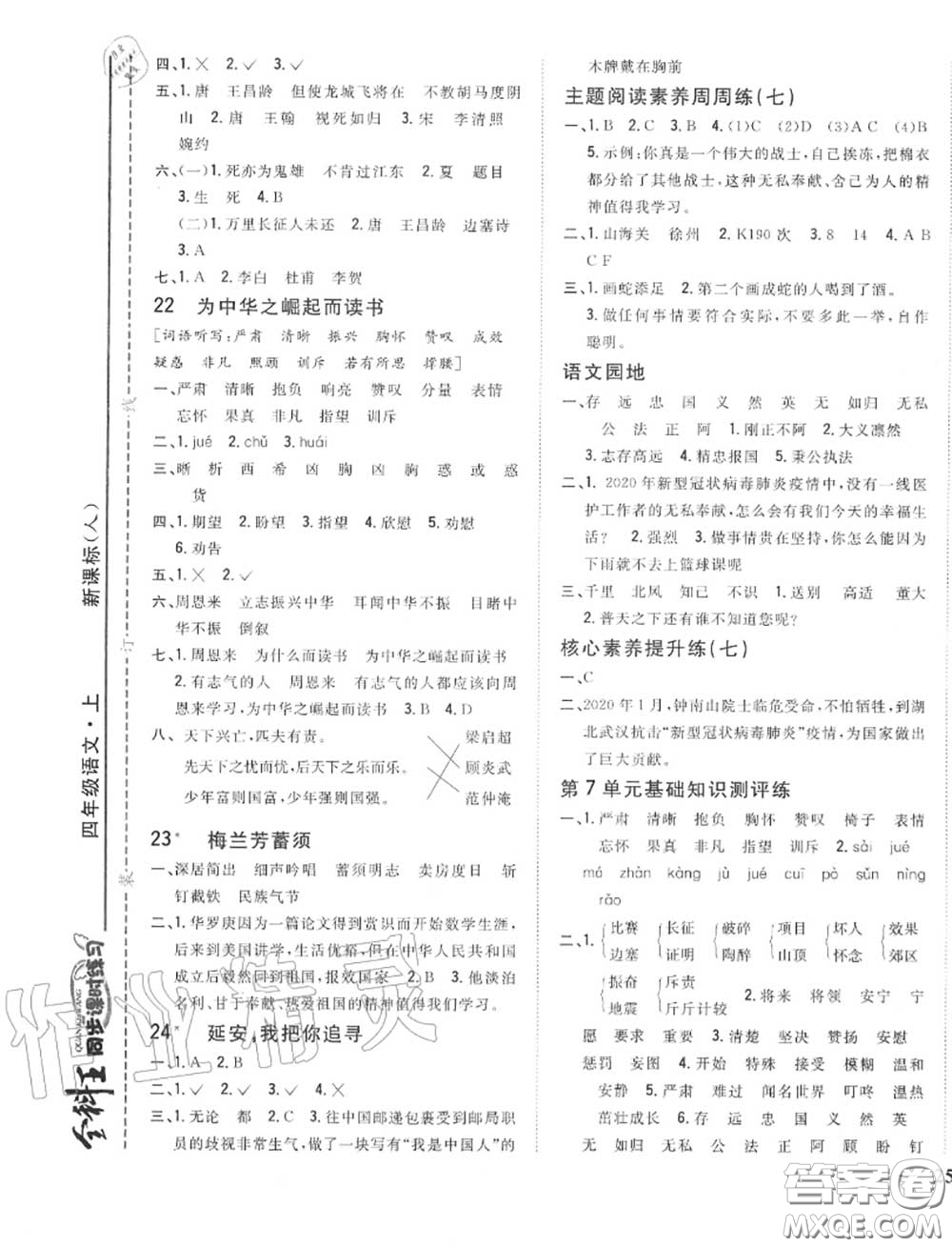 2020秋全科王同步課時練習(xí)四年級語文上冊人教版答案