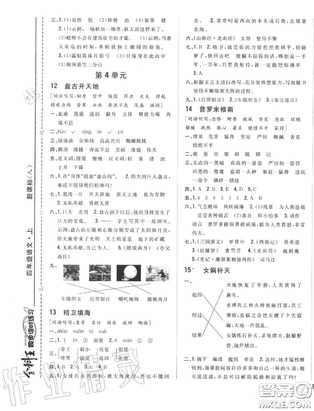 2020秋全科王同步課時練習(xí)四年級語文上冊人教版答案