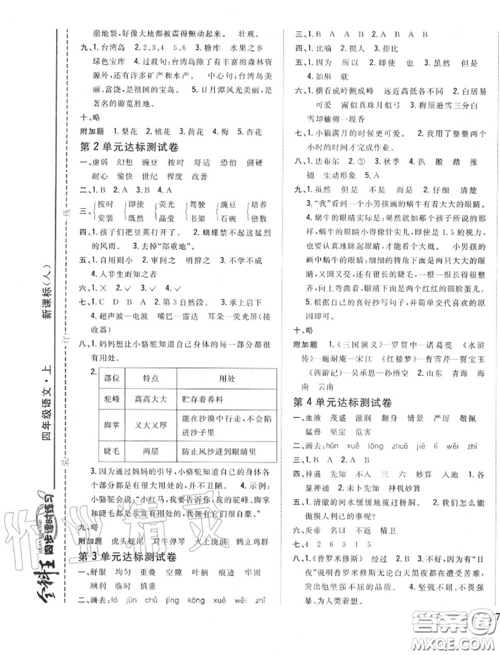 2020秋全科王同步課時練習(xí)四年級語文上冊人教版答案