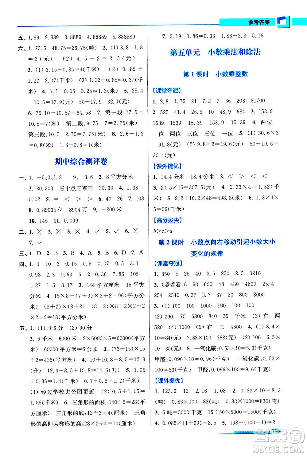 2020秋超能學(xué)典高分拔尖提優(yōu)訓(xùn)練五年級(jí)數(shù)學(xué)上江蘇版參考答案