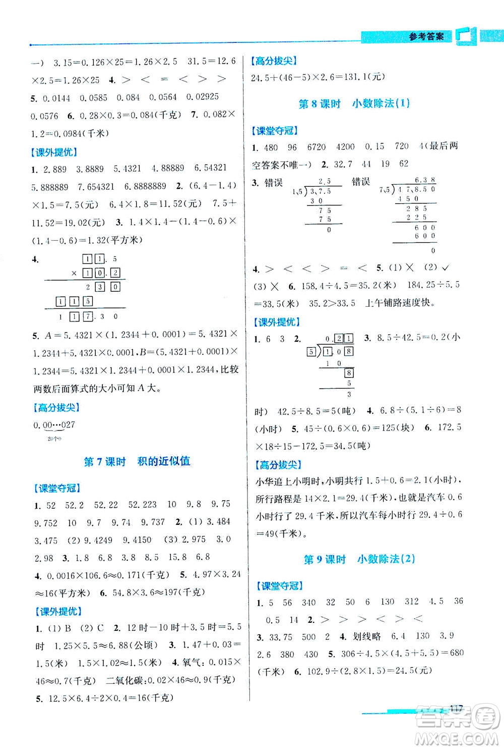 2020秋超能學(xué)典高分拔尖提優(yōu)訓(xùn)練五年級(jí)數(shù)學(xué)上江蘇版參考答案