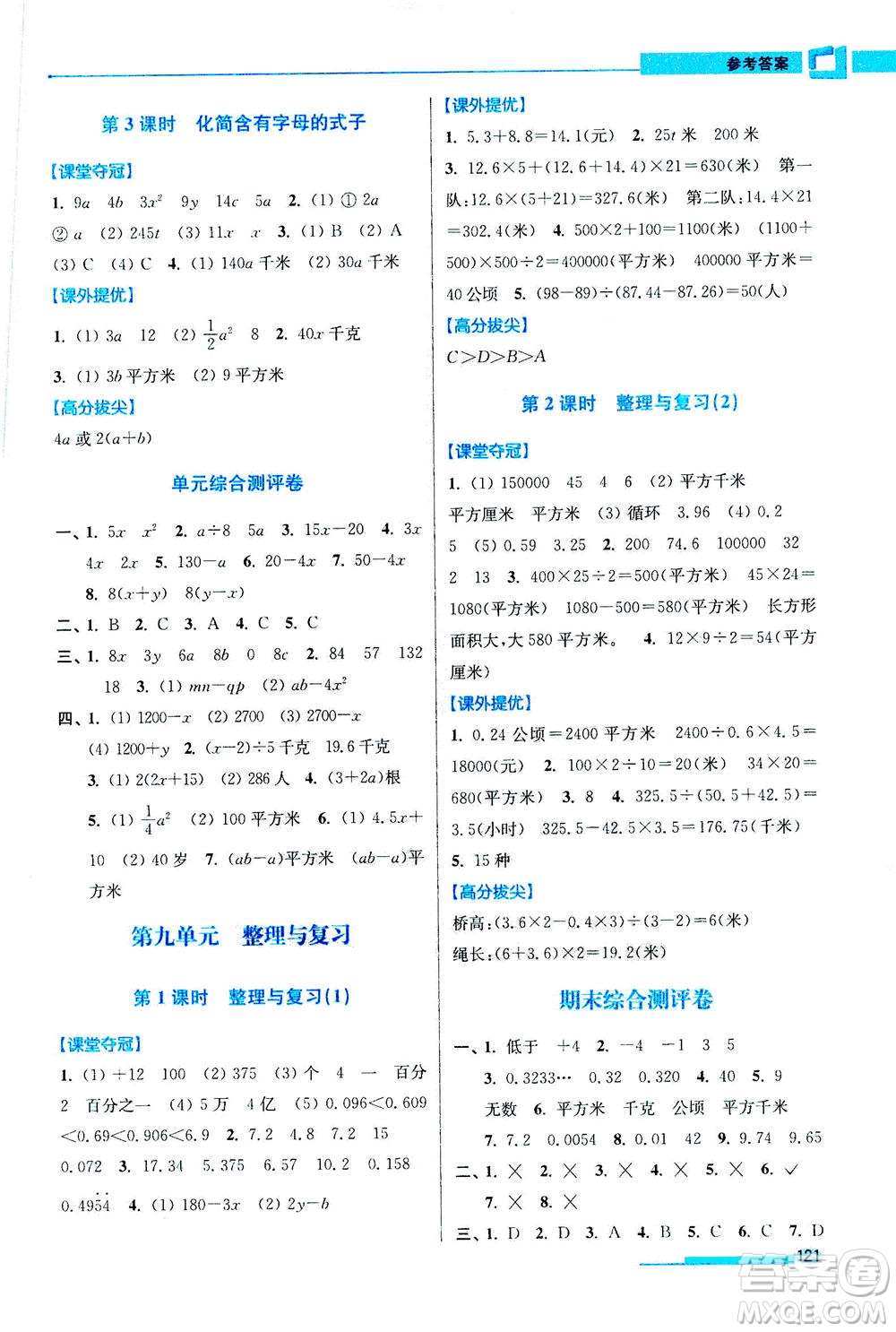 2020秋超能學(xué)典高分拔尖提優(yōu)訓(xùn)練五年級(jí)數(shù)學(xué)上江蘇版參考答案