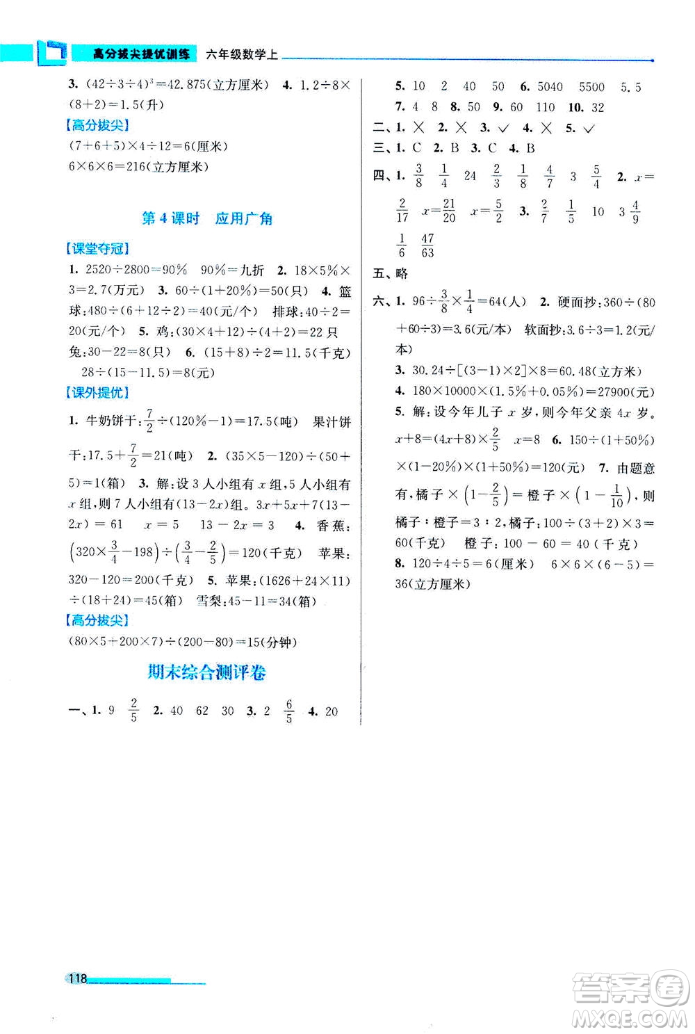 2020秋超能學(xué)典高分拔尖提優(yōu)訓(xùn)練六年級(jí)數(shù)學(xué)上江蘇版參考答案