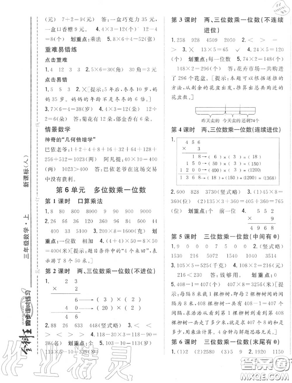 2020秋全科王同步課時(shí)練習(xí)三年級(jí)數(shù)學(xué)上冊(cè)人教版答案