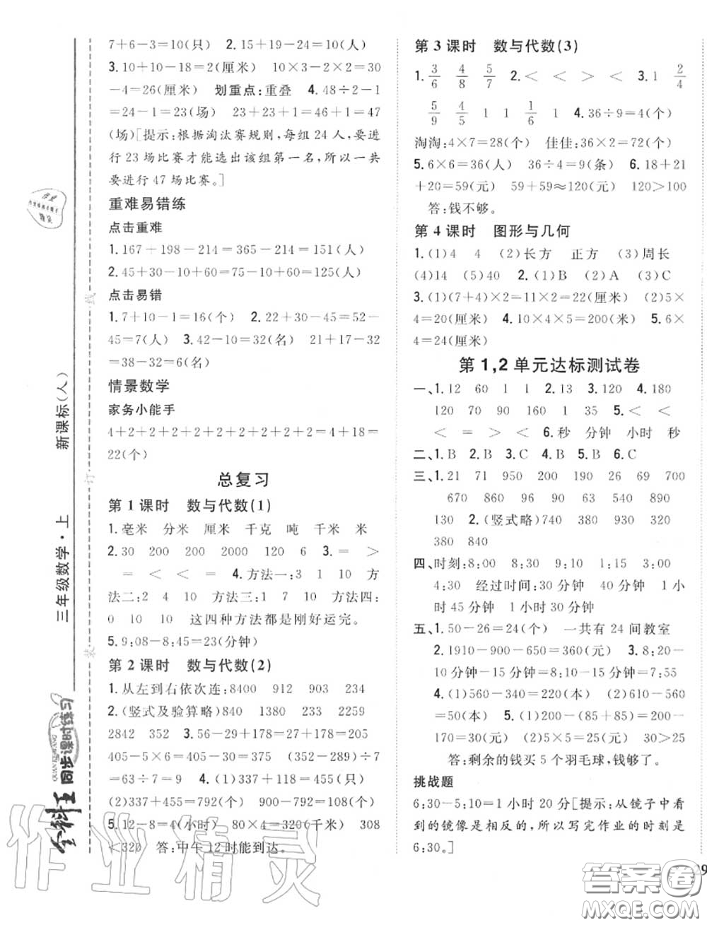 2020秋全科王同步課時(shí)練習(xí)三年級(jí)數(shù)學(xué)上冊(cè)人教版答案