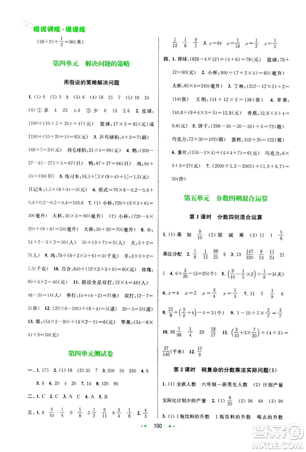 2020秋金鑰匙提優(yōu)訓(xùn)練課課練六年級上冊數(shù)學(xué)國標(biāo)江蘇版參考答案