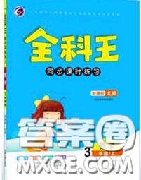 2020秋全科王同步課時練習三年級數(shù)學上冊北師版答案