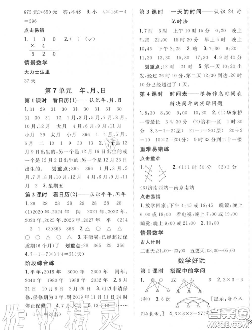 2020秋全科王同步課時練習三年級數(shù)學上冊北師版答案