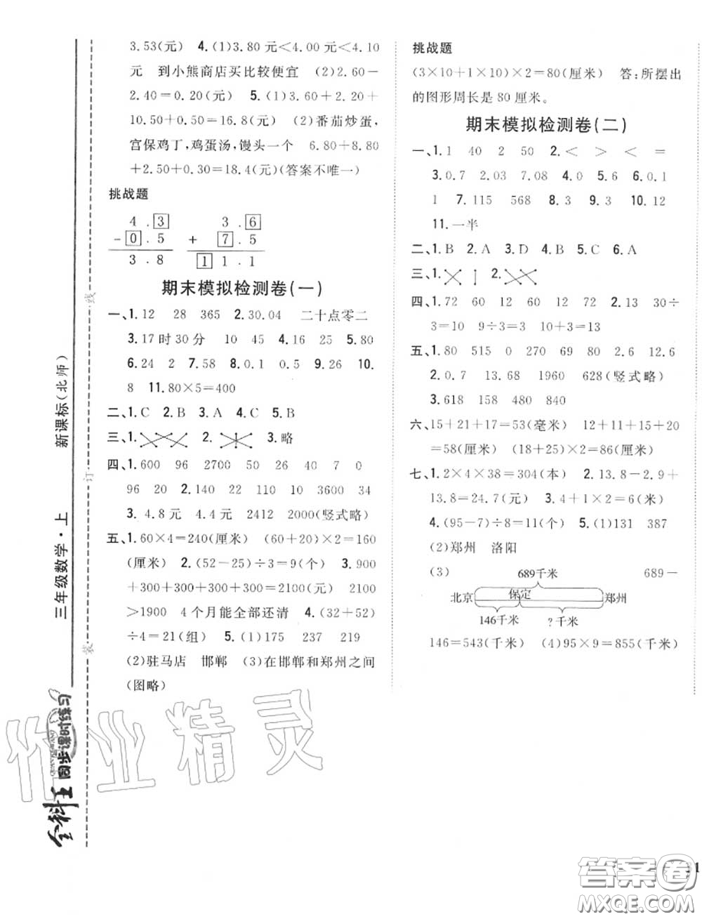 2020秋全科王同步課時練習三年級數(shù)學上冊北師版答案