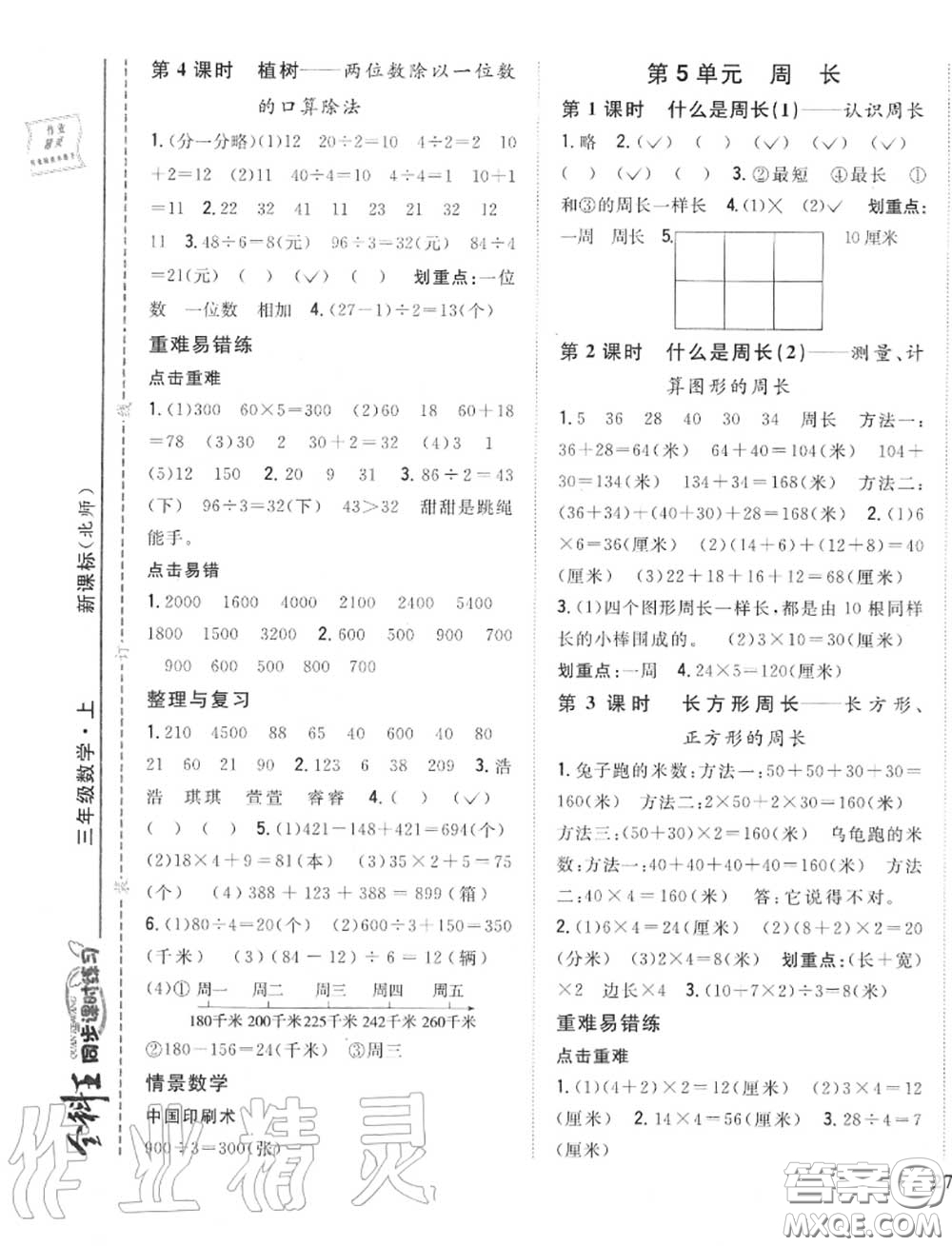 2020秋全科王同步課時練習三年級數(shù)學上冊北師版答案