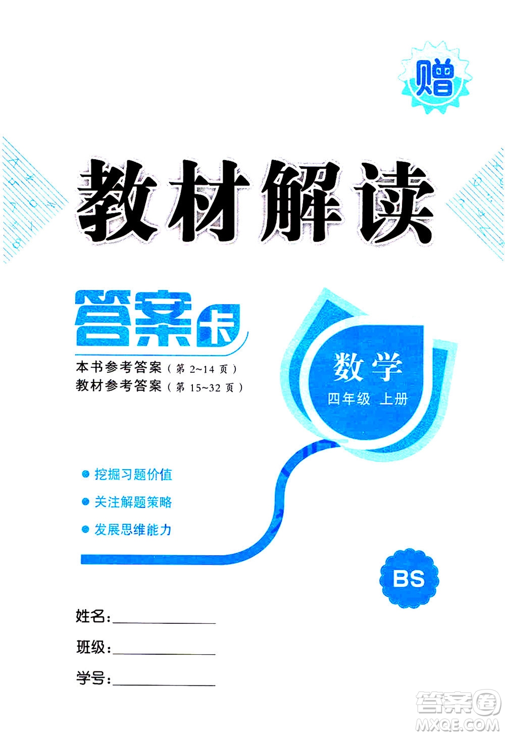 現(xiàn)代教育出版社2020年教材解讀數(shù)學四年級上冊BS北師版參考答案