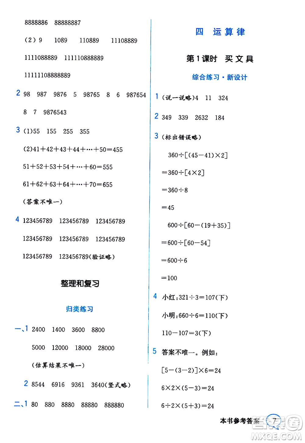 現(xiàn)代教育出版社2020年教材解讀數(shù)學四年級上冊BS北師版參考答案