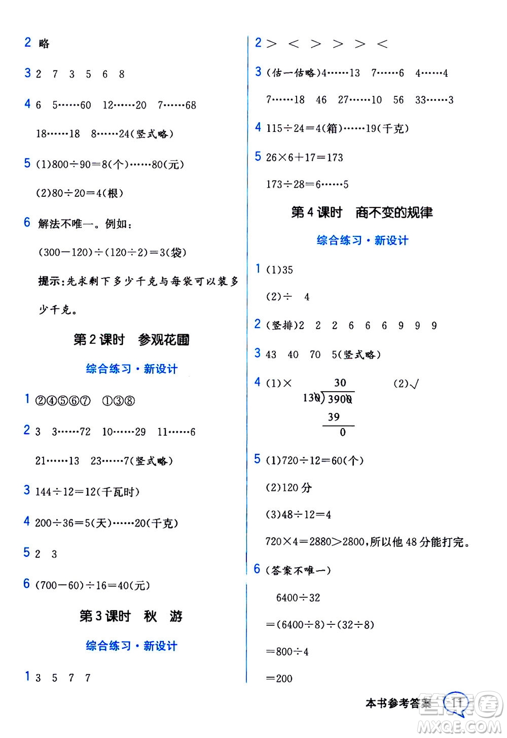 現(xiàn)代教育出版社2020年教材解讀數(shù)學四年級上冊BS北師版參考答案