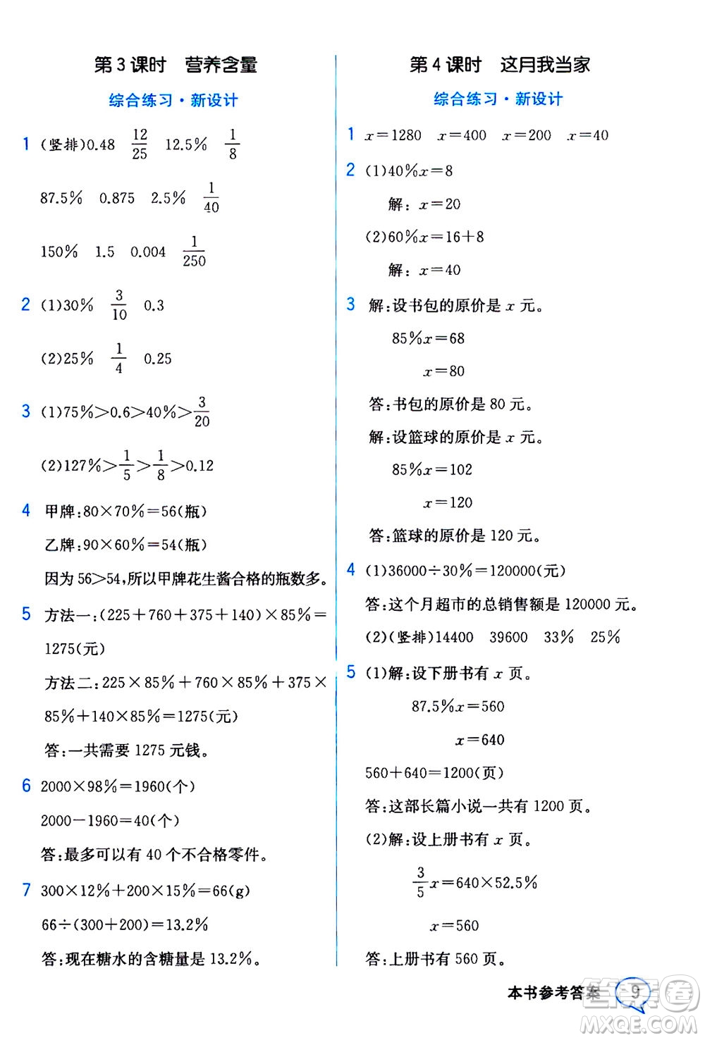 現(xiàn)代教育出版社2020年教材解讀數(shù)學(xué)六年級(jí)上冊(cè)BS北師版參考答案