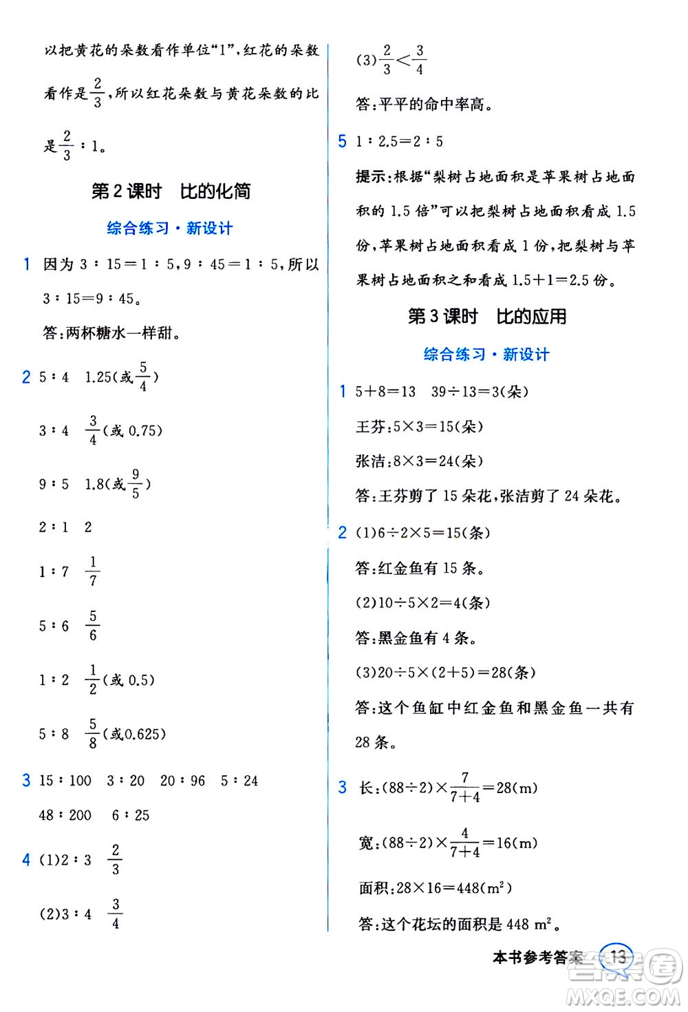 現(xiàn)代教育出版社2020年教材解讀數(shù)學(xué)六年級(jí)上冊(cè)BS北師版參考答案