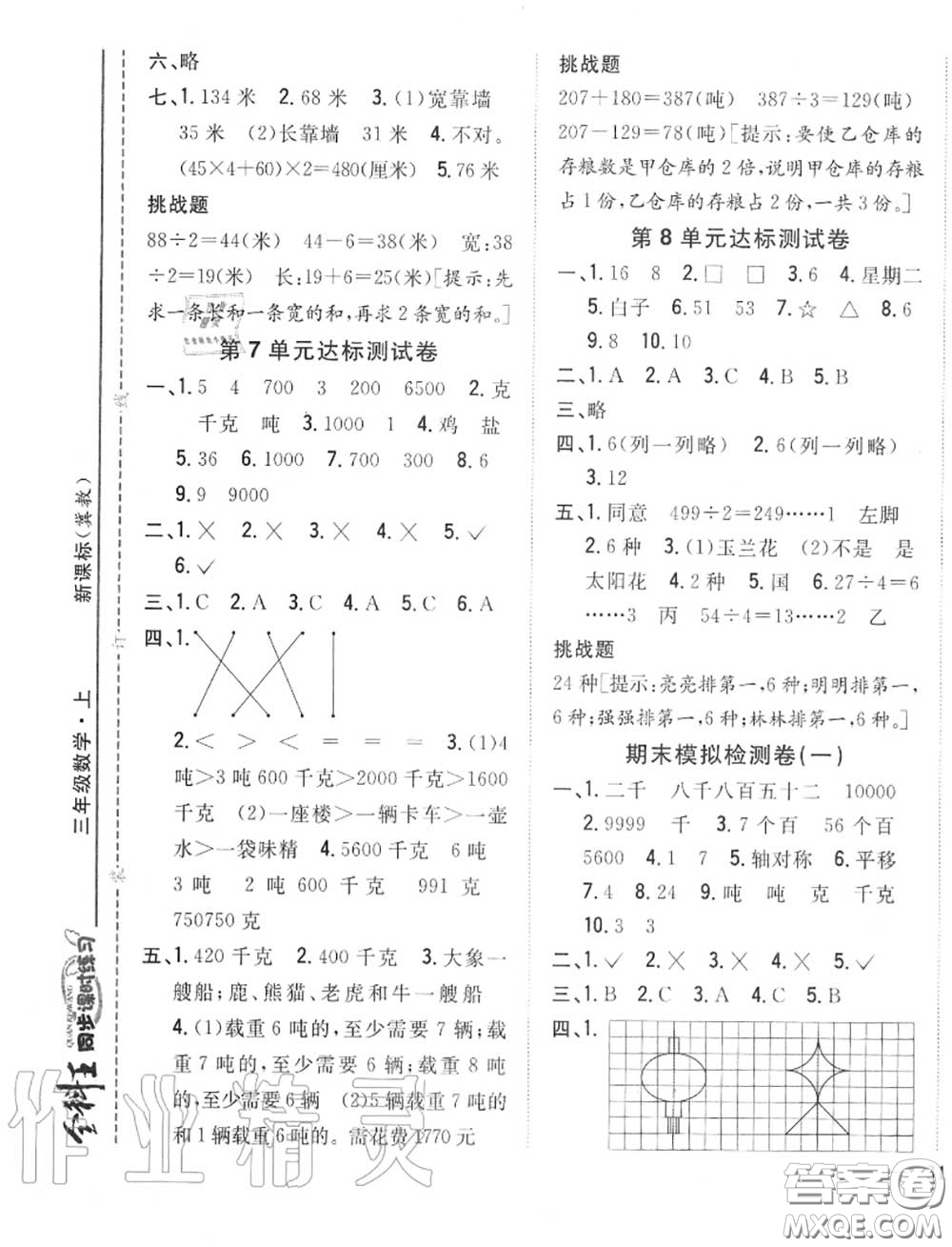 2020秋全科王同步課時(shí)練習(xí)三年級(jí)數(shù)學(xué)上冊(cè)冀教版答案