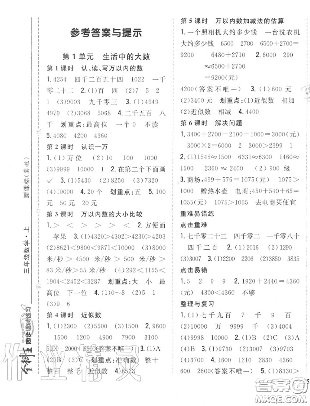 2020秋全科王同步課時(shí)練習(xí)三年級(jí)數(shù)學(xué)上冊(cè)冀教版答案