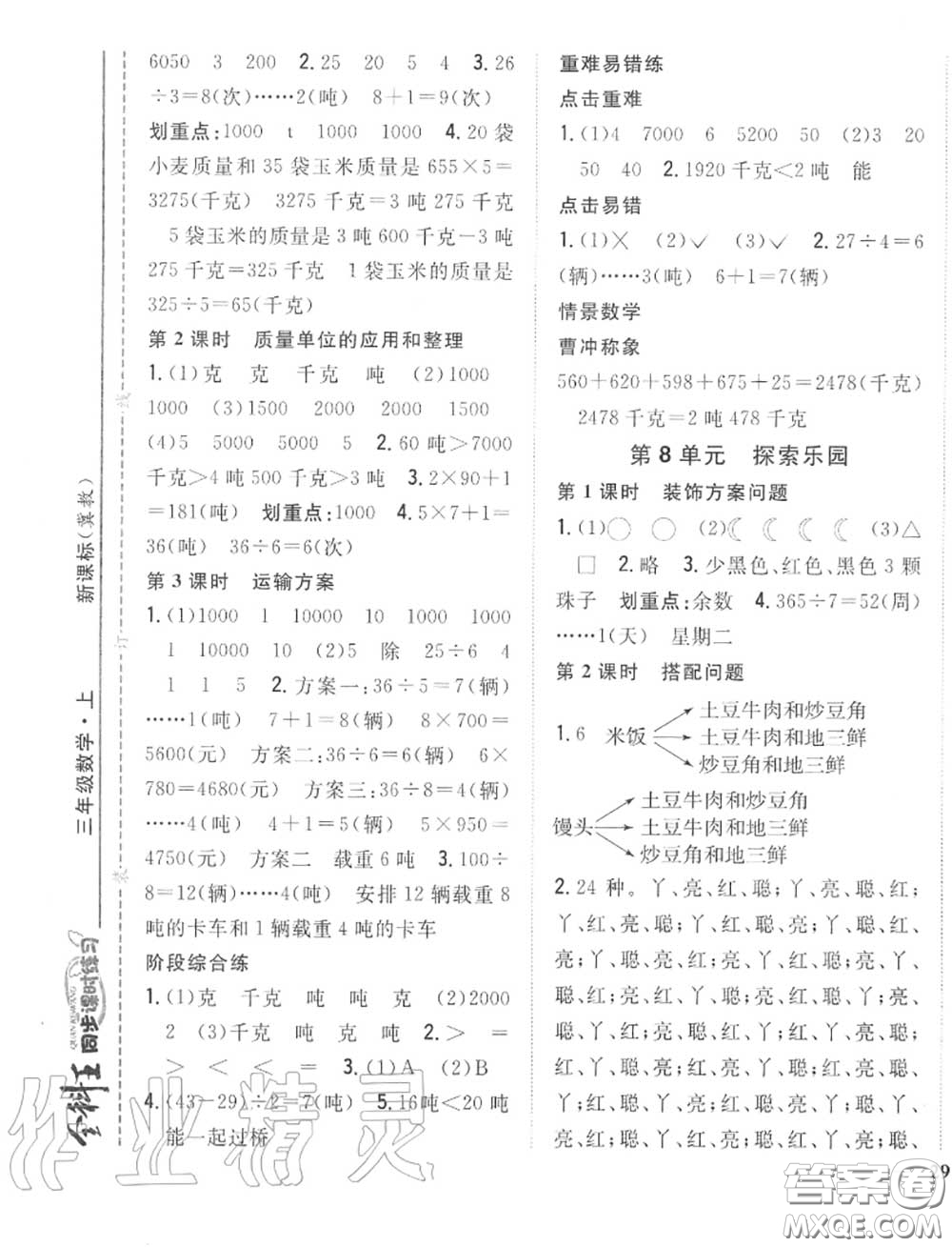 2020秋全科王同步課時(shí)練習(xí)三年級(jí)數(shù)學(xué)上冊(cè)冀教版答案