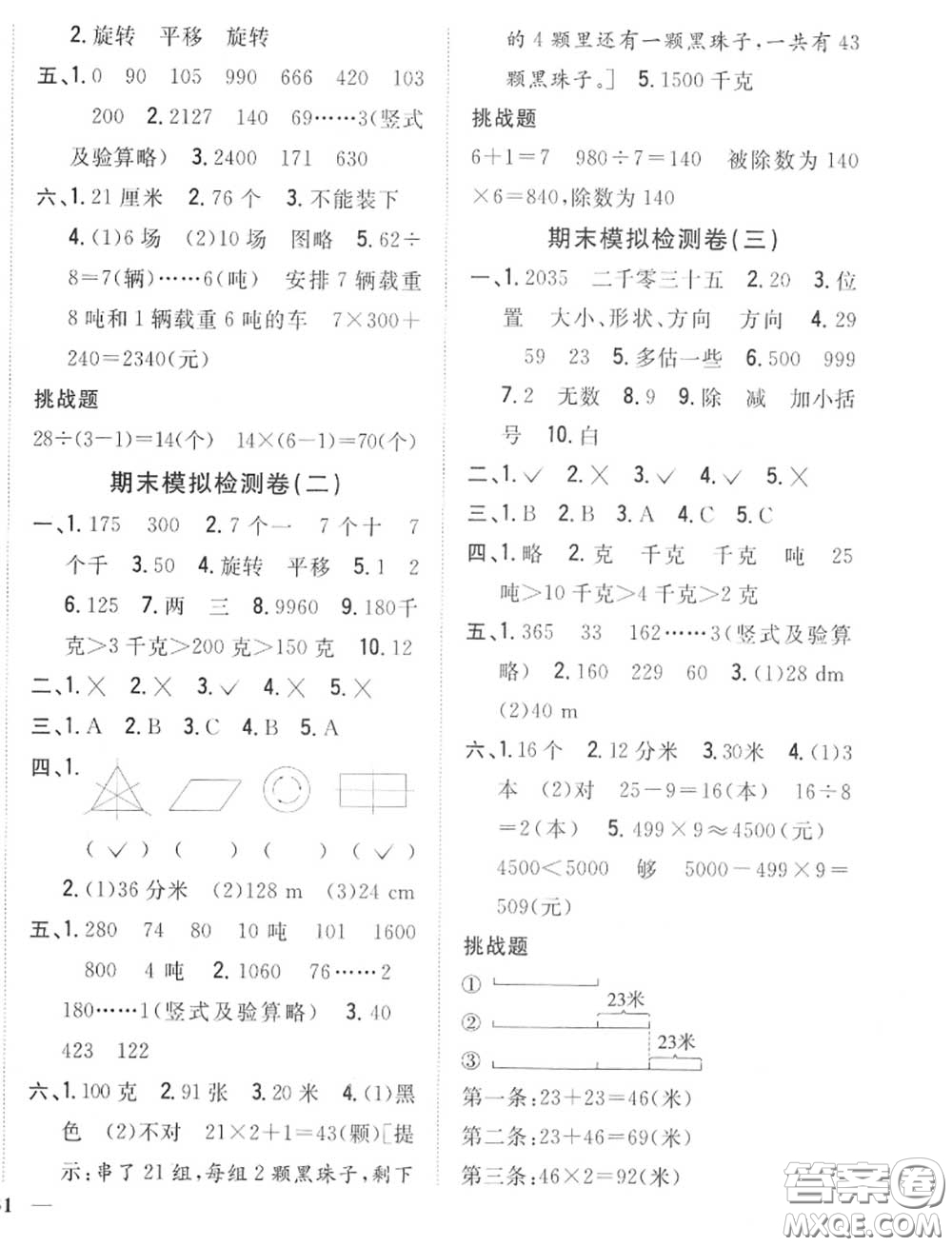 2020秋全科王同步課時(shí)練習(xí)三年級(jí)數(shù)學(xué)上冊(cè)冀教版答案