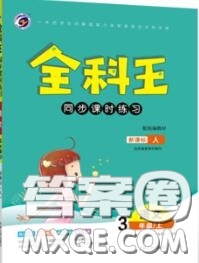 2020秋全科王同步課時(shí)練習(xí)三年級(jí)語文上冊(cè)人教版答案