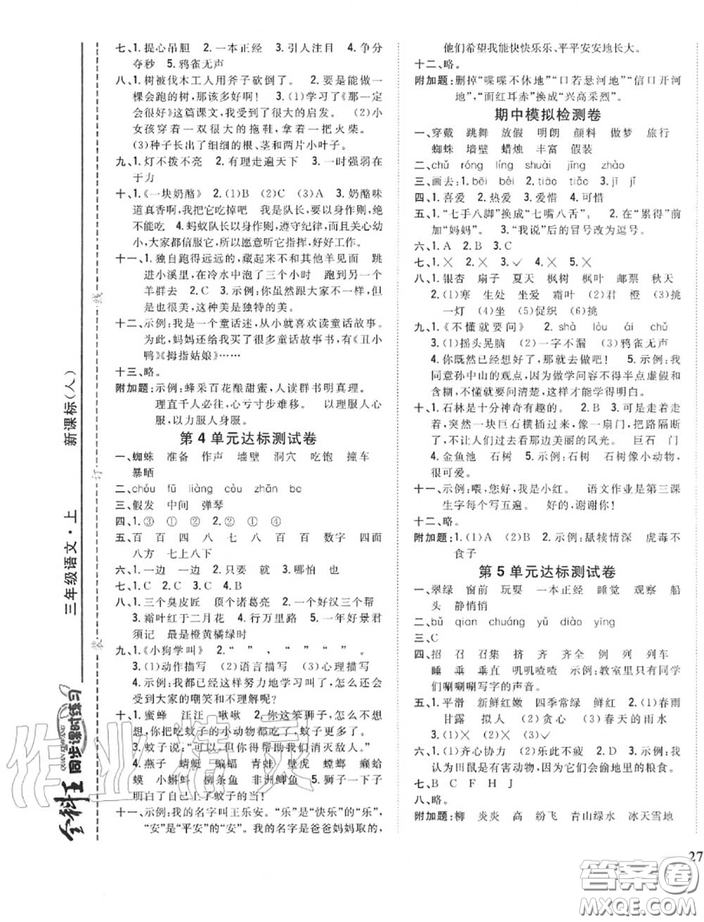 2020秋全科王同步課時(shí)練習(xí)三年級(jí)語文上冊(cè)人教版答案