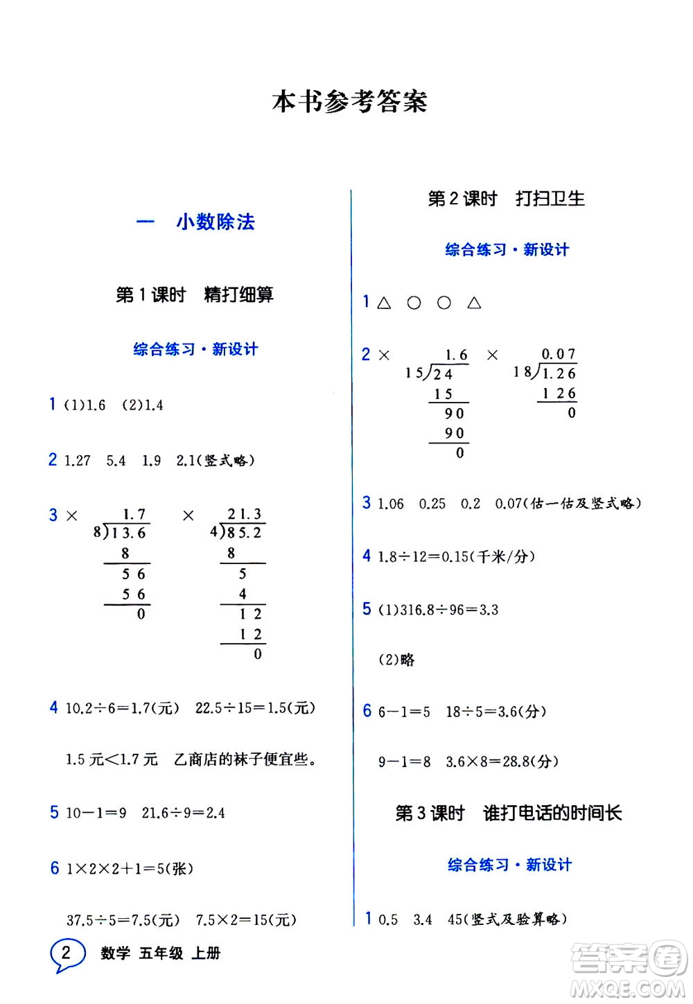 現(xiàn)代教育出版社2020年教材解讀數(shù)學(xué)五年級(jí)上冊(cè)BS北師版參考答案